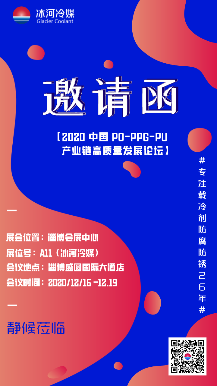 2020 中國 PO-PPG-PU 產(chǎn)業(yè)鏈高質(zhì)量發(fā)展論壇邀請函