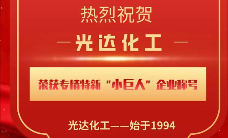 喜報(bào)！光達(dá)化工榮獲專精特新“小巨人”企業(yè)稱號(hào)！