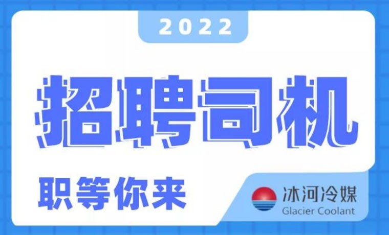 2022新機(jī)會(huì)！冰河冷媒招聘B證司機(jī)啦！ 